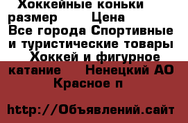 Хоккейные коньки CCM размер 30. › Цена ­ 1 000 - Все города Спортивные и туристические товары » Хоккей и фигурное катание   . Ненецкий АО,Красное п.